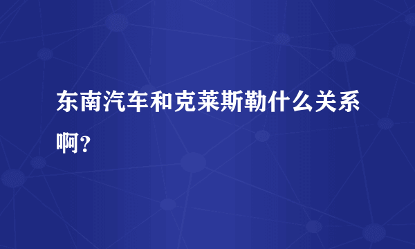 东南汽车和克莱斯勒什么关系啊？