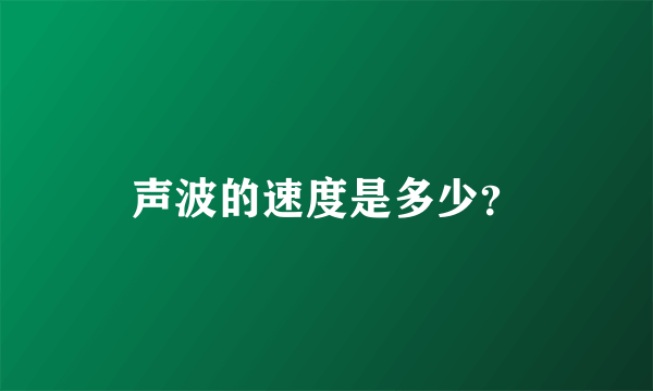 声波的速度是多少？