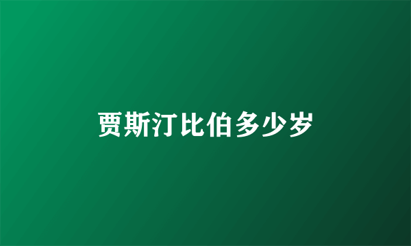 贾斯汀比伯多少岁