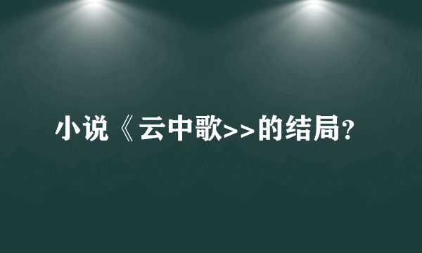 小说《云中歌>>的结局？