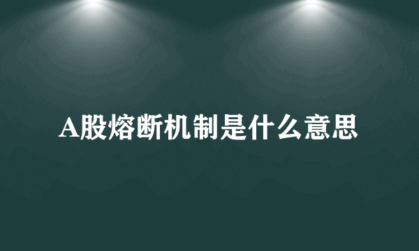 A股熔断机制是什么意思