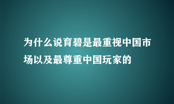 为什么说育碧是最重视中国市场以及最尊重中国玩家的