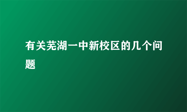 有关芜湖一中新校区的几个问题