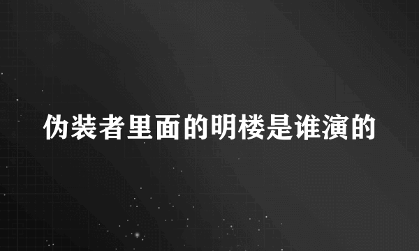 伪装者里面的明楼是谁演的