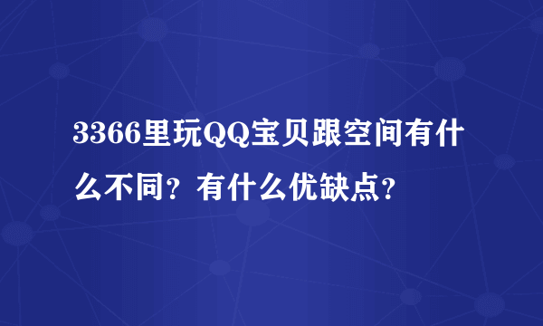 3366里玩QQ宝贝跟空间有什么不同？有什么优缺点？