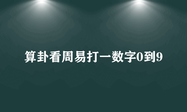 算卦看周易打一数字0到9