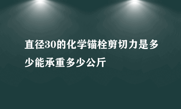 直径30的化学锚栓剪切力是多少能承重多少公斤