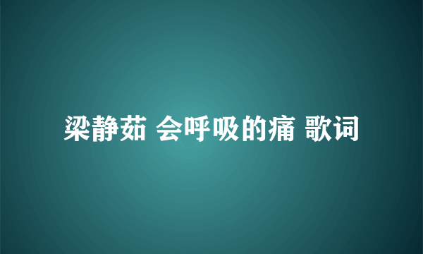 梁静茹 会呼吸的痛 歌词