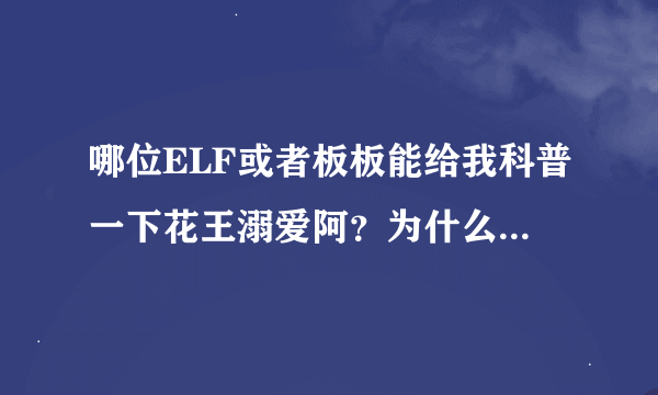 哪位ELF或者板板能给我科普一下花王溺爱阿？为什么关闭了呀？还有七禾页和宝蓝阁又是什么？是新饭所以…