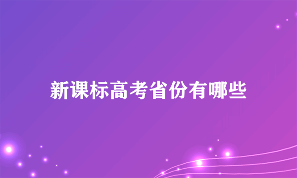 新课标高考省份有哪些