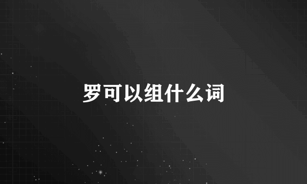 罗可以组什么词