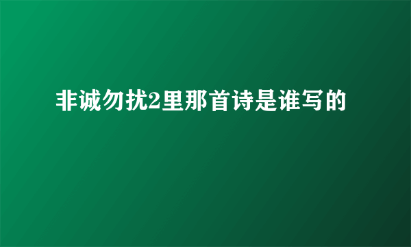 非诚勿扰2里那首诗是谁写的