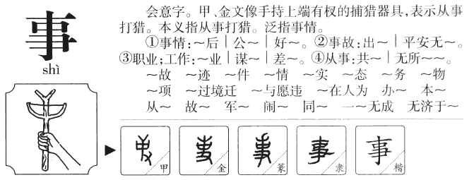 事字是什么结构，部首是什么