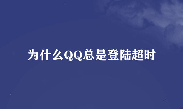 为什么QQ总是登陆超时