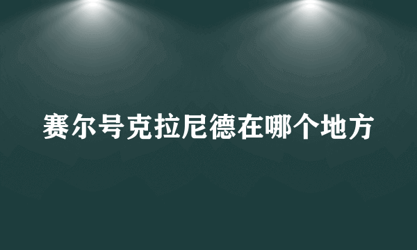 赛尔号克拉尼德在哪个地方