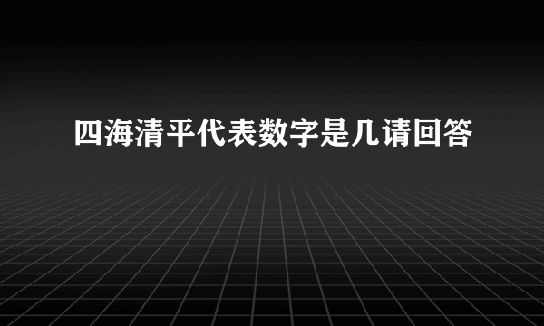 四海清平代表数字是几请回答