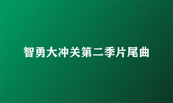 智勇大冲关第二季片尾曲