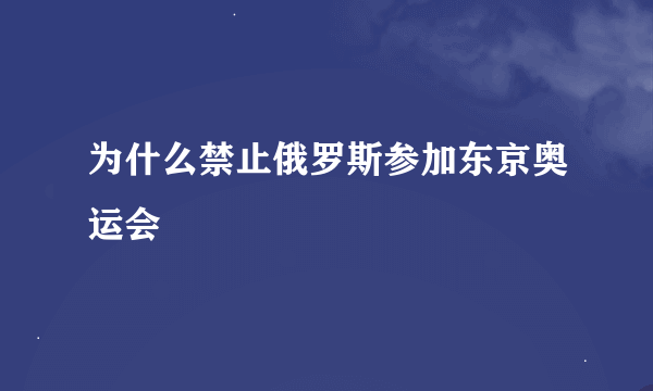 为什么禁止俄罗斯参加东京奥运会