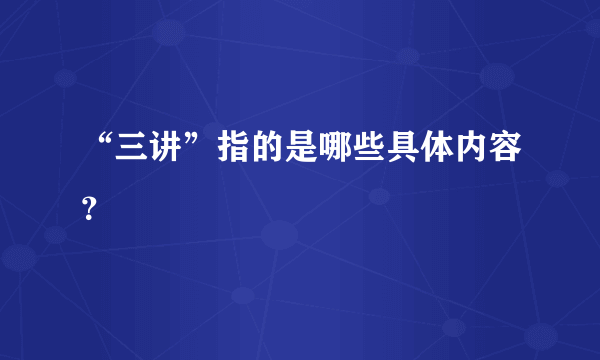 “三讲”指的是哪些具体内容？