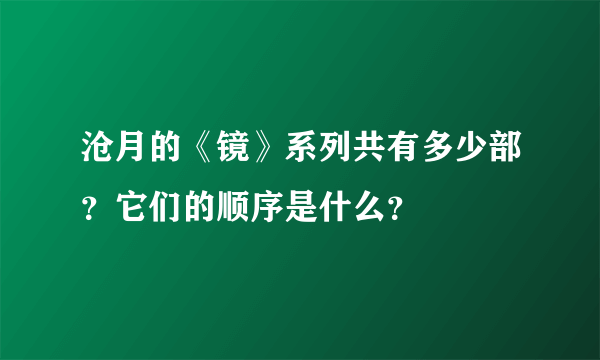 沧月的《镜》系列共有多少部？它们的顺序是什么？