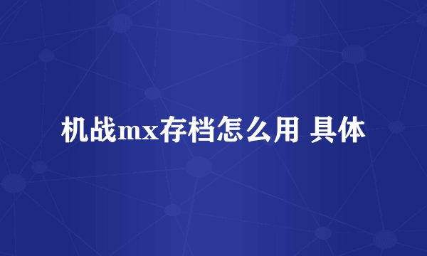 机战mx存档怎么用 具体