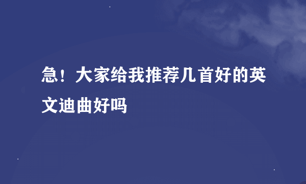 急！大家给我推荐几首好的英文迪曲好吗