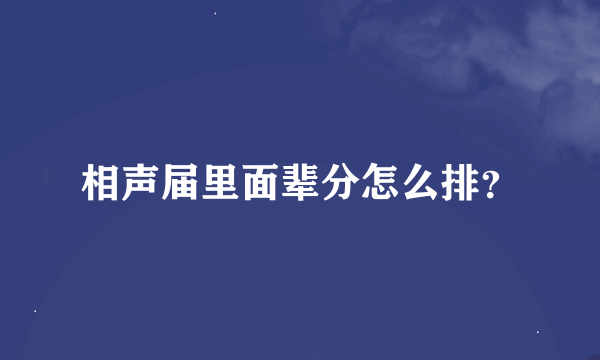 相声届里面辈分怎么排？