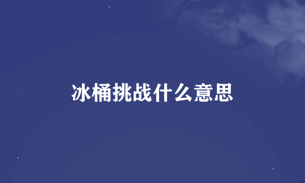 冰桶挑战什么意思