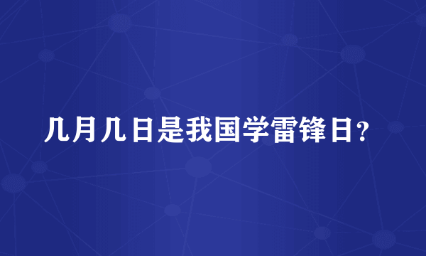 几月几日是我国学雷锋日？