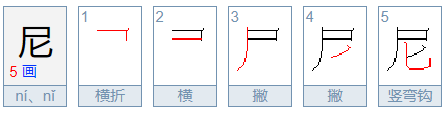 尼的拼音