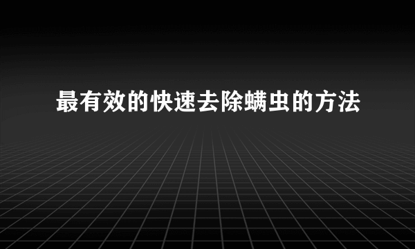 最有效的快速去除螨虫的方法