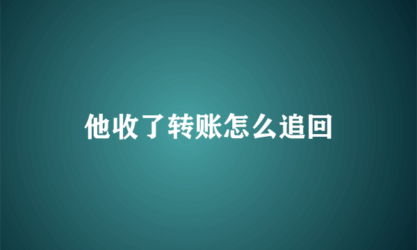 他收了转账怎么追回