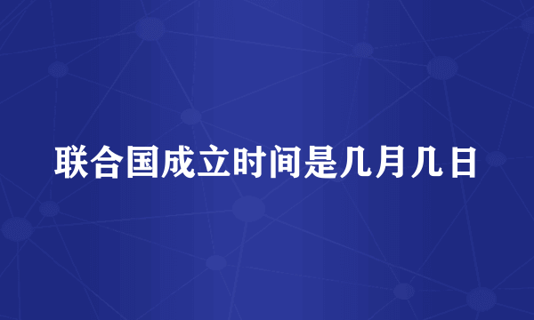 联合国成立时间是几月几日