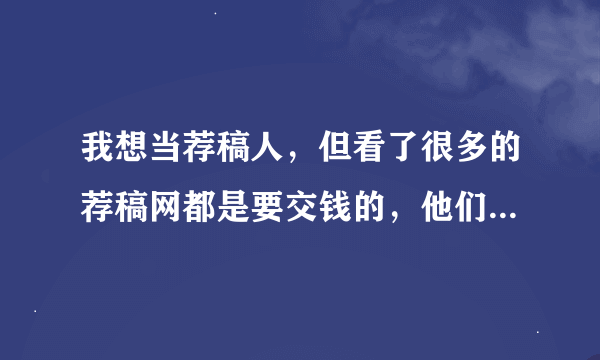 我想当荐稿人，但看了很多的荐稿网都是要交钱的，他们是不是骗子啊？中国荐稿撰稿资讯网怎么样？