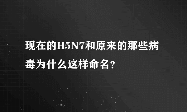 现在的H5N7和原来的那些病毒为什么这样命名？