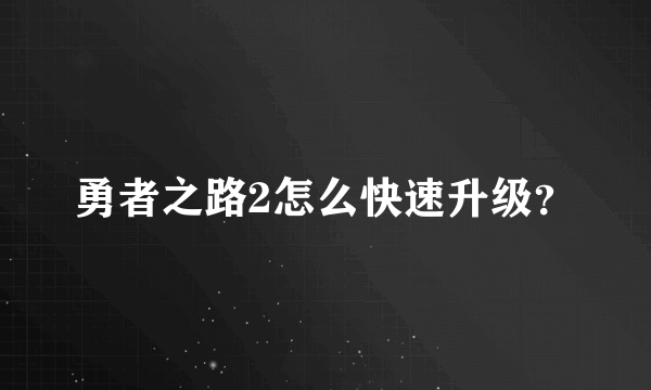 勇者之路2怎么快速升级？