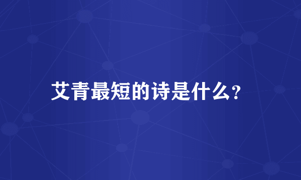 艾青最短的诗是什么？