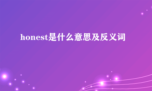 honest是什么意思及反义词