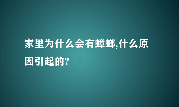 家里为什么会有蟑螂,什么原因引起的?