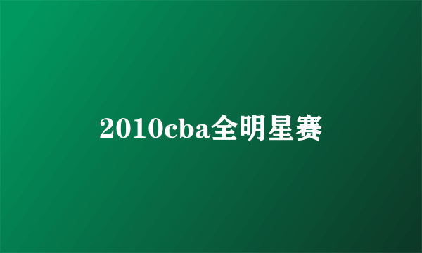 2010cba全明星赛