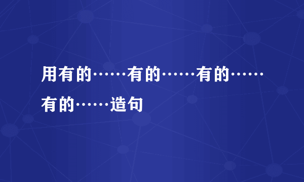 用有的……有的……有的……有的……造句