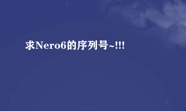 求Nero6的序列号~!!!