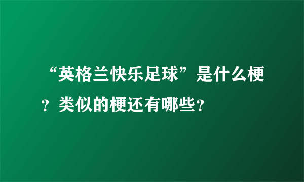 “英格兰快乐足球”是什么梗？类似的梗还有哪些？