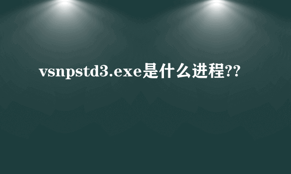 vsnpstd3.exe是什么进程??