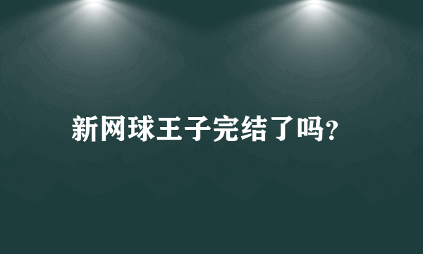 新网球王子完结了吗？