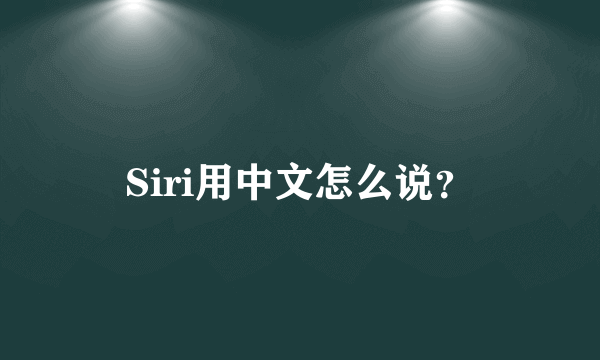 Siri用中文怎么说？