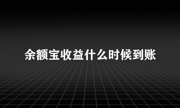 余额宝收益什么时候到账