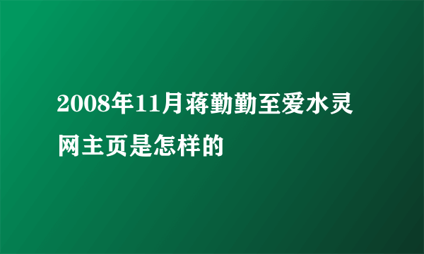 2008年11月蒋勤勤至爱水灵网主页是怎样的