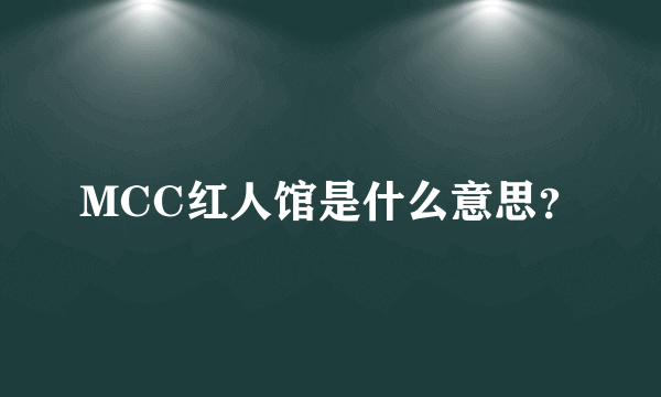 MCC红人馆是什么意思？