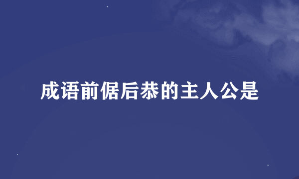 成语前倨后恭的主人公是